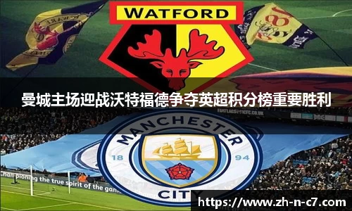 曼城主场迎战沃特福德争夺英超积分榜重要胜利