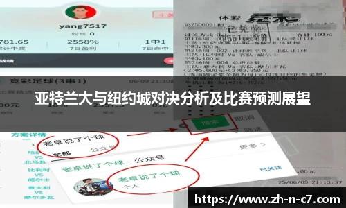 亚特兰大与纽约城对决分析及比赛预测展望