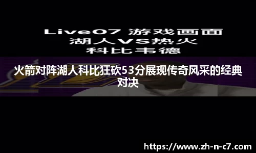 火箭对阵湖人科比狂砍53分展现传奇风采的经典对决